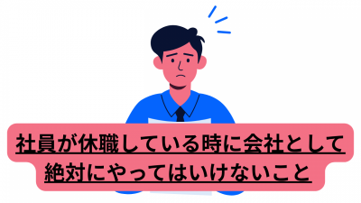 社員が休職している時に会社として絶対にやってはいけないこと