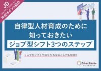 自律型人材育成に必要なジョブ型シフト3つのステップを徹底解説