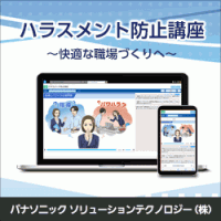 ハラスメント防止講座～快適な職場づくりへ～