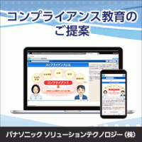 コンプライアンス教育のご提案