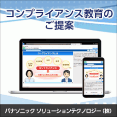 コンプライアンス教育のご提案