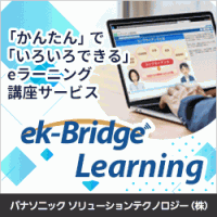 eラーニングサービスek-Bridge Learningのご紹介