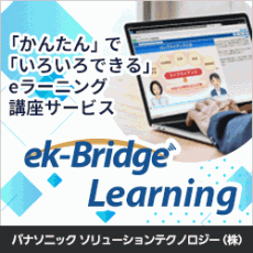 eラーニングサービスek-Bridge Learningのご紹介