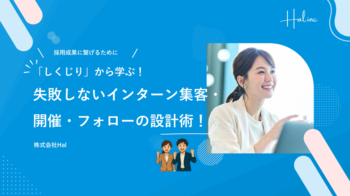 「しくじり」から学ぶ！失敗しないインターン集客・開催・フォローの設計術！