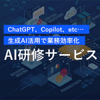 生成AI活用で業務効率化【AI研修サービス】