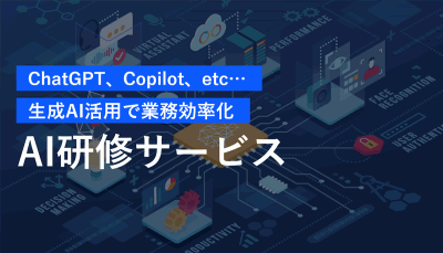 生成AI活用で業務効率化【AI研修サービス】