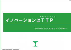 未来を創るイノベーション実現ガイド ～ジレットモデルから学ぶ革新的アイデアの発見と実践