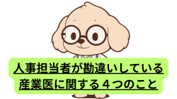 人事担当者が勘違いしている産業医に関する４つのこと