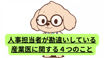 人事担当者が勘違いしている産業医に関する４つのこと