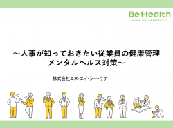 人事が知っておきたい従業員の健康管理　メンタルヘルス対策