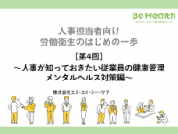 人事担当者向け 労働衛生のはじめの一歩 【第4回】～人事が知っておきたい従業員の健康管理　メンタルヘルス対策編～