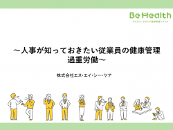 人事が知っておきたい従業員の健康管理　過重労働