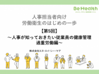 人事担当者向け 労働衛生のはじめの一歩 【第5回】～人事が知っておきたい従業員の健康管理　過重労働編～