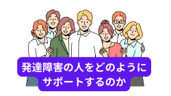 職場（上司・部下）の人が発達障害だったら