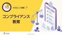 10分でまるごと理解！コンプライアンス教育