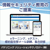 情報セキュリティ教育のご提案