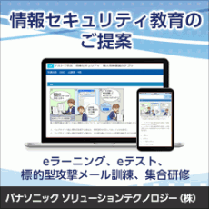 情報セキュリティ教育のご提案