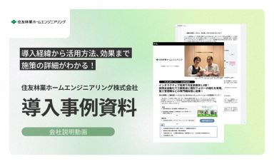 【導入事例】24時間参加可能な会社説明会で参加率が増加！【住友林業ホームエンジニアリング株式会社様】