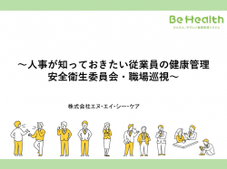 人事が知っておきたい従業員の健康管理　安全衛生委員会・職場巡視