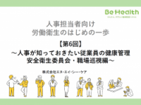 人事担当者向け 労働衛生のはじめの一歩 【第6回】～人事が知っておきたい従業員の健康管理　安全衛生委員会・職場巡視編～