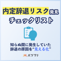 内定辞退リスク発見チェックリスト
