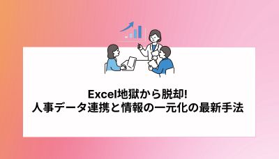 SaaS導入企業が直面する“人事データの3つの壁”Excel地獄から脱却!人事データ連携と情報の一元化の最新手法