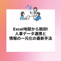 SaaS導入企業が直面する“人事データの3つの壁”Excel地獄から脱却!人事データ連携と情報の一元化の最新手法