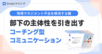 部下の主体性を引き出すコーチング型コミュニケーション ― 現場マネジメント不全を解消する鍵