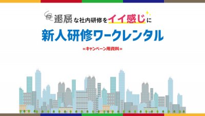 研修ワークキャンペーン資料