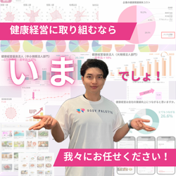健康経営優良法人認定サポート「BODY PALETTE」サービス概要説明資料