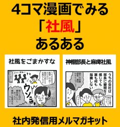 4コマ漫画でみる「社風」あるある （１）社風をごまかすな（２）神棚部長と麻痺社風【社内発信用漫画コラム】