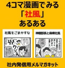 4コマ漫画でみる「社風」あるある （１）社風をごまかすな（２）神棚部長と麻痺社風【社内発信用漫画コラム】