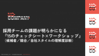 採用チームの課題が明らかになる『15のチェックシート×ワークショップ』