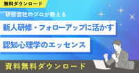 新人研修・フォローアップに活かす 認知心理学のエッセンス