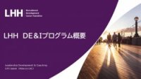 DE＆Iプログラム概要_多様性が拓く組織の未来と人材育成