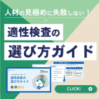 人材の見極めに失敗しない！適性検査の選び方ガイド