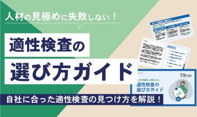 人材の見極めに失敗しない！適性検査の選び方ガイド