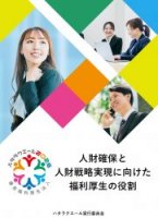 【従業員が期待している福利厚生の効果とは？】人財確保と人財戦略実現に向けた福利厚生の役割