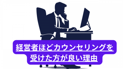 経営者ほどカウンセリングを受けた方が良い理由