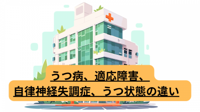 うつ病、適応障害、自律神経失調症、うつ状態の違い