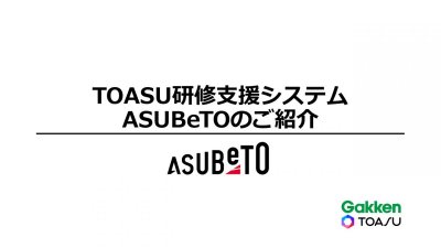 TOASU研修支援システム ASUBeTOのご紹介