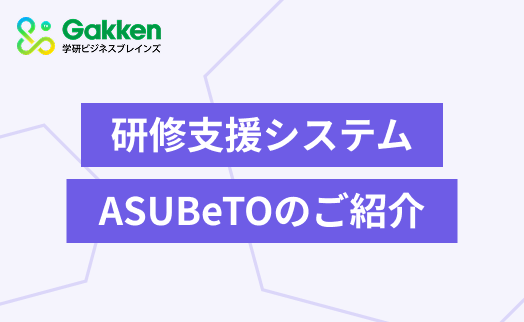 研修支援システム ASUBeTOのご紹介