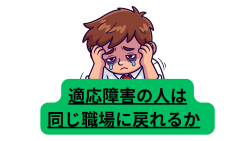 適応障害の人は同じ職場に戻れるか