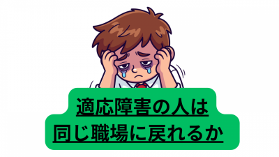 適応障害の人は同じ職場に戻れるか