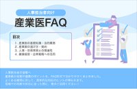 『人事担当者向け 産業医FAQ』