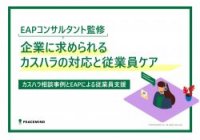 「準備・施策・対処」の3フェーズで考える、カスハラ対策と従業員を守るポイント
