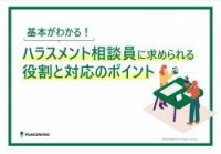 ハラスメント相談員が必ず知っておくべきこととは？新たな事案を生まないためのチェックポイントと相談の進め方