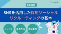 SNSを活用した採用・ソーシャルリクルーティングの基本【メリット・運用方法・成功事例についての解説】