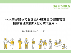 人事が知っておきたい従業員の健康管理　健康管理業務DX化とICT活用