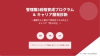 管理職3段階育成プログラム&キャリア開発診断〜基礎から上級まで体系的スキル向上とキャリア「見える化」〜
